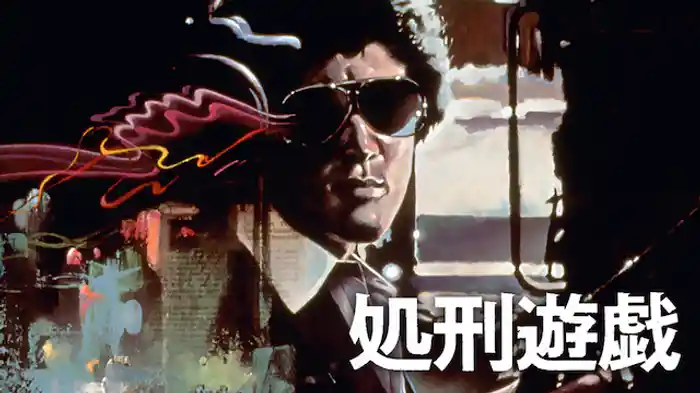 松田優作「処刑遊戯」 Amazon.co.jp: 処刑遊戯 [DVD] : 松田優作, りりィ, 佐藤慶