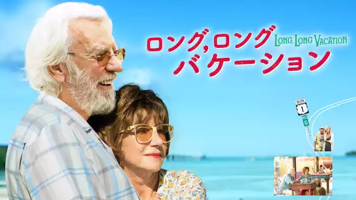 ロング,ロングバケーション