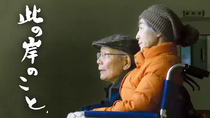 此の岸のこと