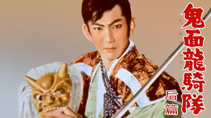 鬼面龍騎隊　后篇