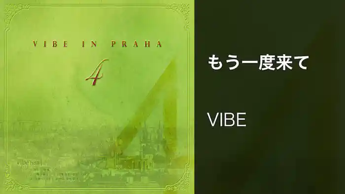【MV】もう一度来て/VIBE