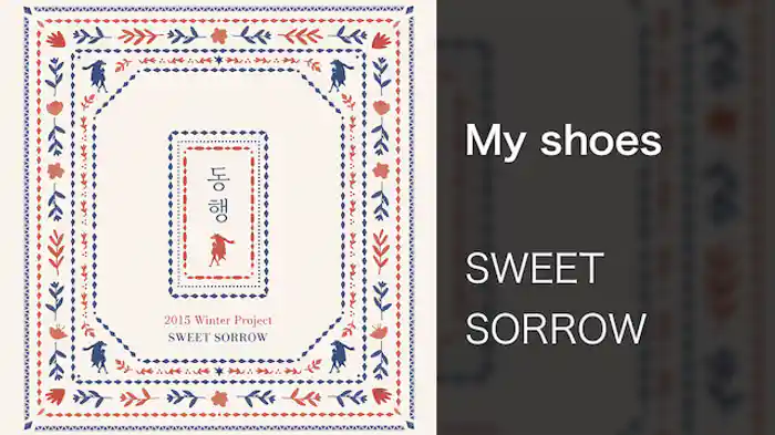 【MV】My shoes/SWEET SORROW