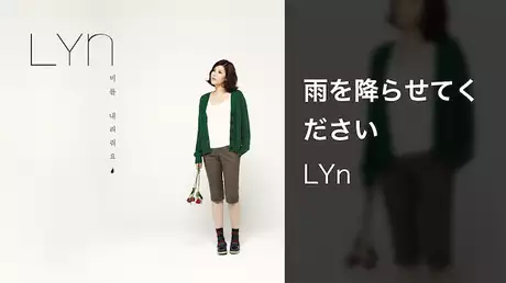 【MV】雨を降らせてください/LYn