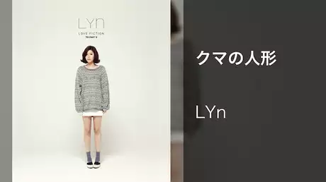 【MV】クマの人形/LYn
