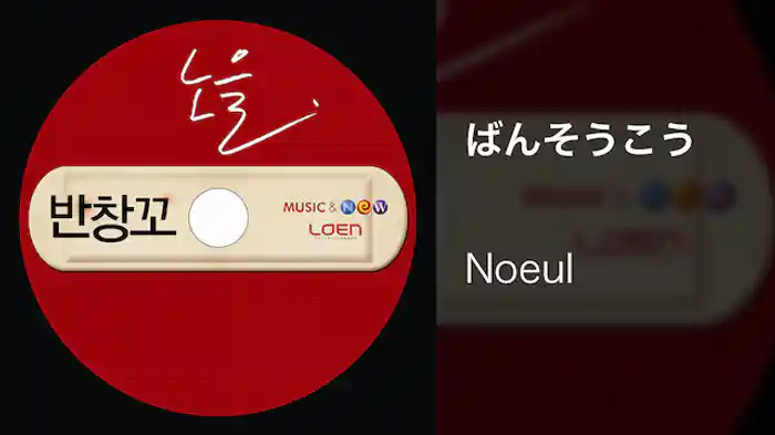 【MV】ばんそうこう/Noeul