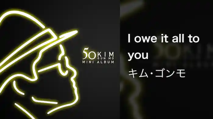 【MV】I owe it all to you/キム･ゴンモ