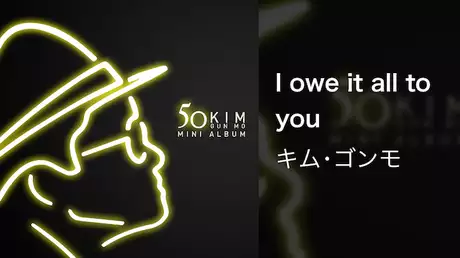 【MV】I owe it all to you/キム･ゴンモ
