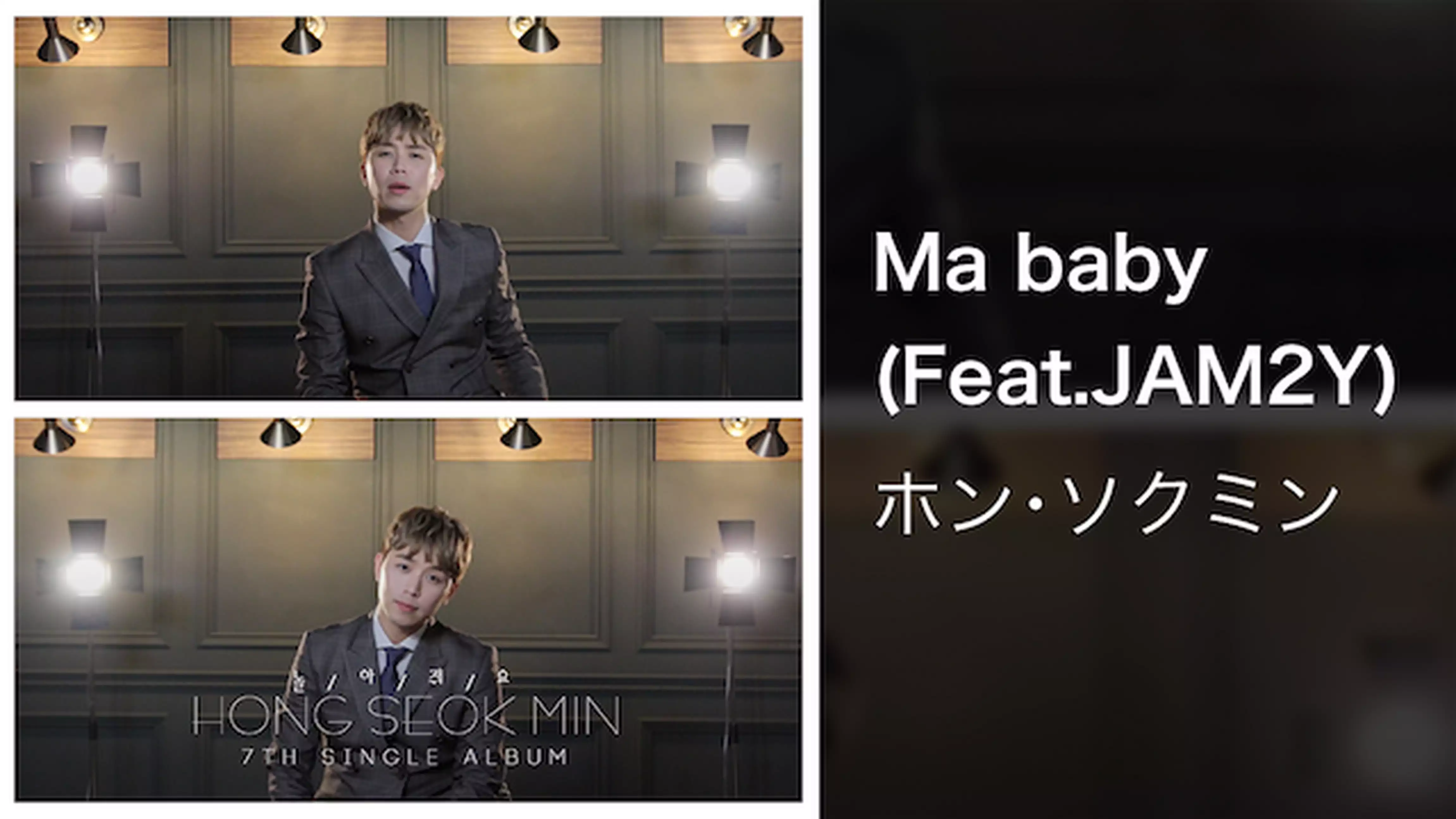 【MV】Ma baby (Feat.JAM2Y)/ホン･ソクミン
