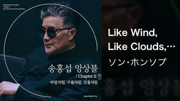 【MV】Like Wind, Like Clouds, Like Rivers (Feat イ･スンヨル)/ソン･ホンソプ