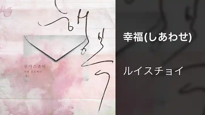 【MV】幸福(しあわせ)/ルイスチョイ