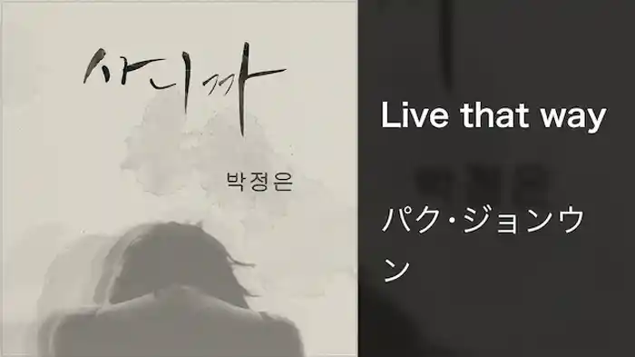 【MV】Live that way/パク･ジョンウン