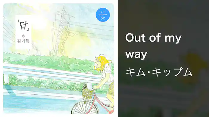 【MV】Out of my way/キム・キップム