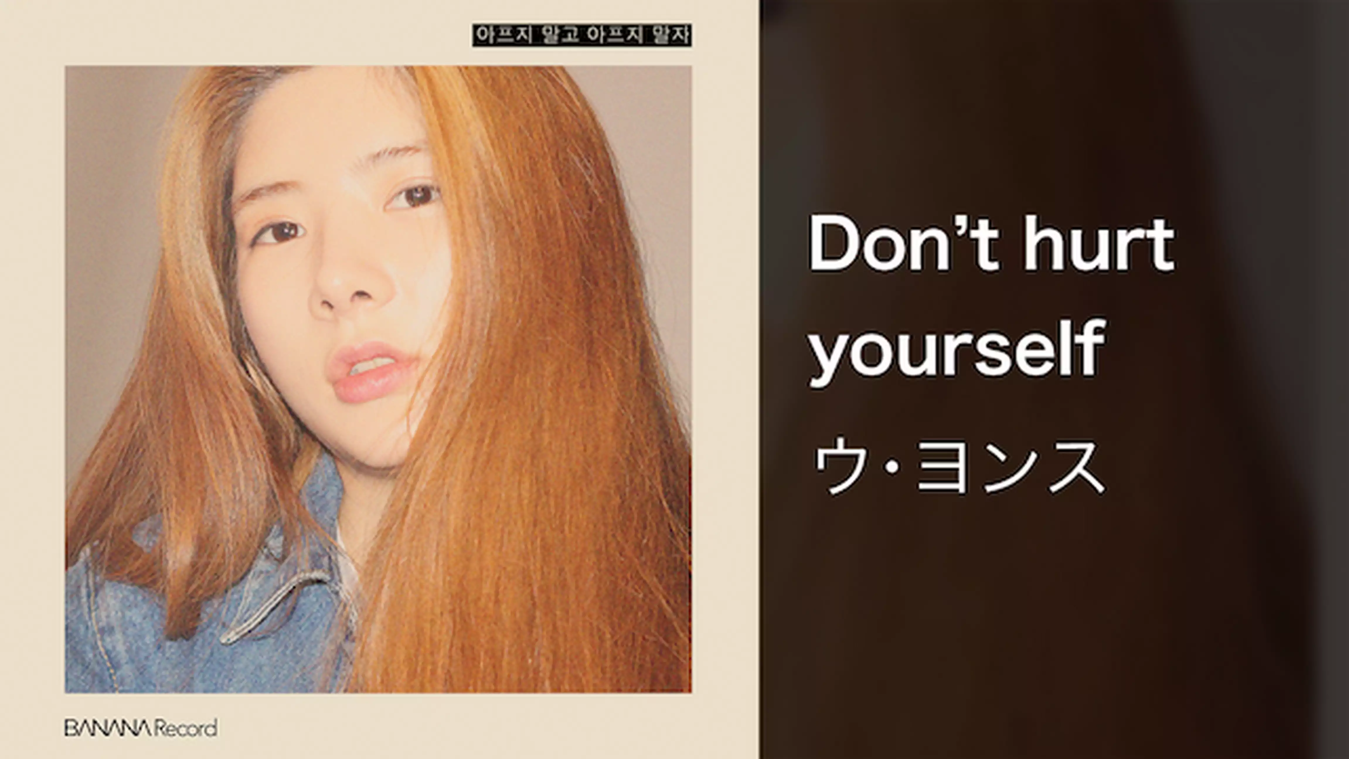 【MV】Don't hurt yourself/ウ･ヨンス