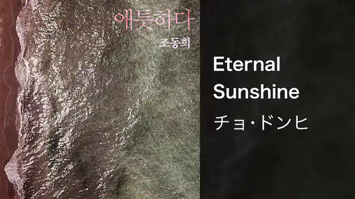 【MV】Eternal Sunshine/チョ･ドンヒ
