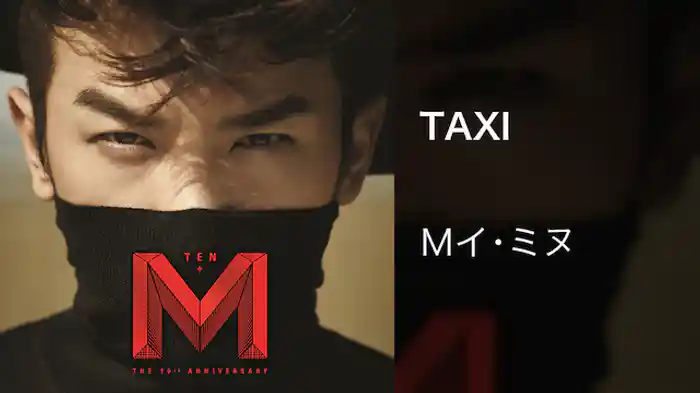 【MV】TAXI /Ｍイ･ミヌ