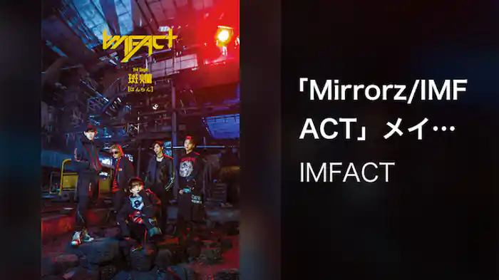 【MV】Mirrorz Making/IMFACT