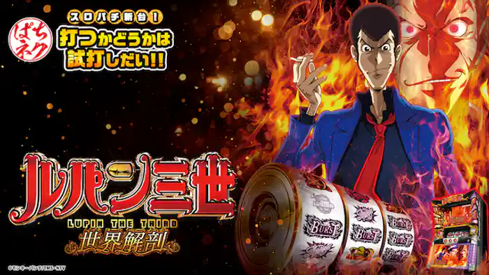 スロパチ新台!打つかどうかは試打しだい!! ~パチスロ ルパン三世 世界解剖~