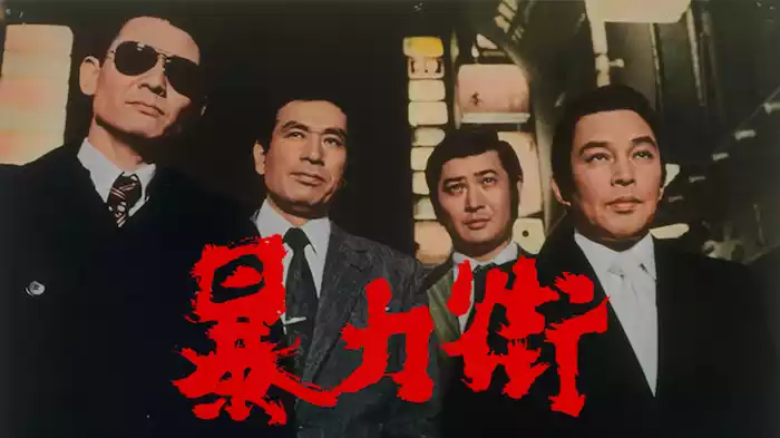 暴力街