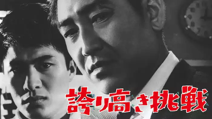 誇り高き挑戦