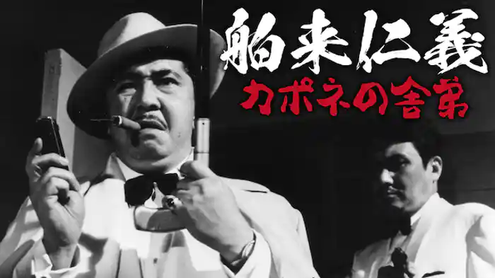 舶来仁義　カポネの舎弟