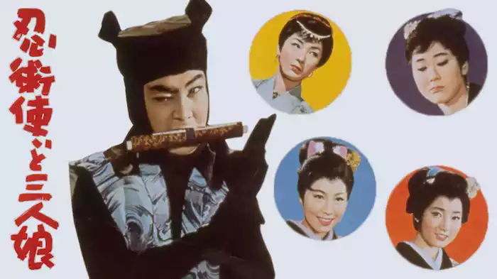 忍術使いと三人娘