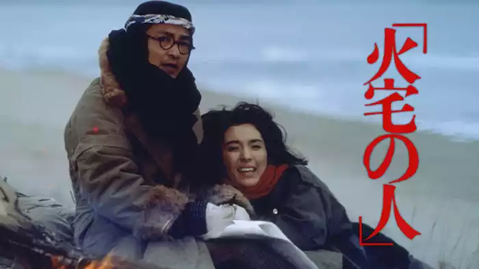 火宅の人