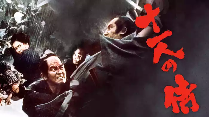 十一人の侍