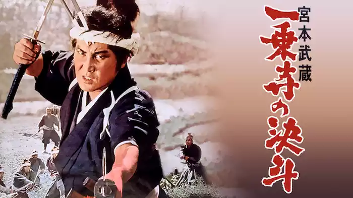 宮本武蔵　一乗寺の決斗