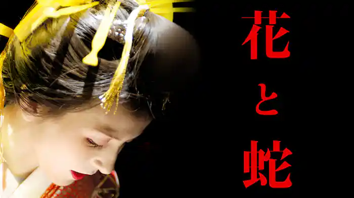 花と蛇