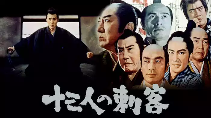 十三人の刺客