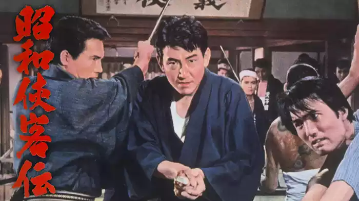 昭和侠客伝