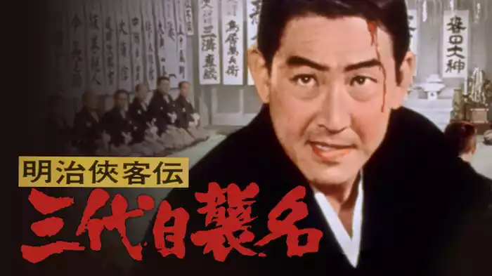 明治侠客伝　三代目襲名