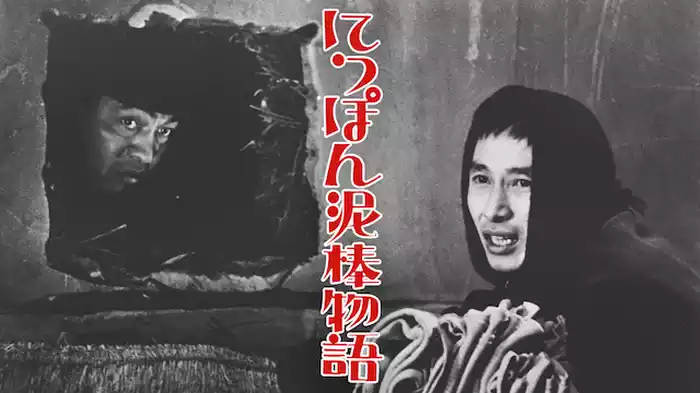 にっぽん泥棒物語