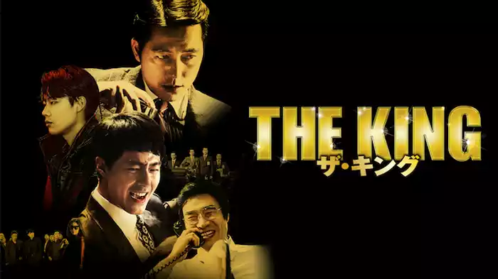 ザ・キング