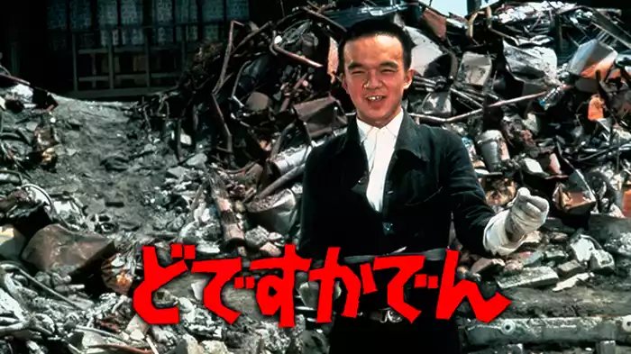 どですかでん