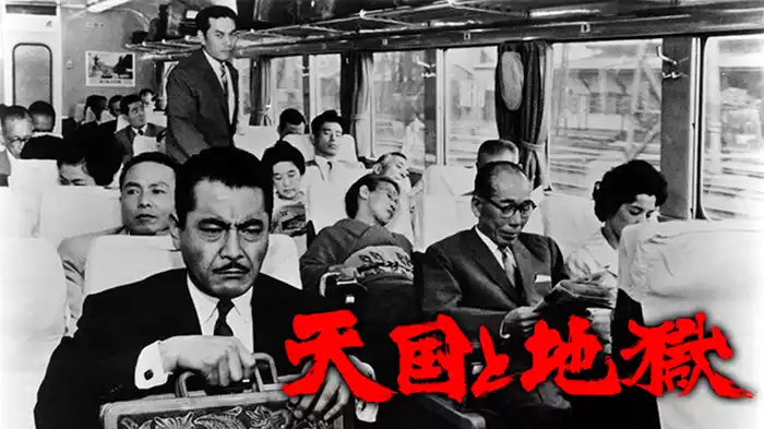 天国と地獄