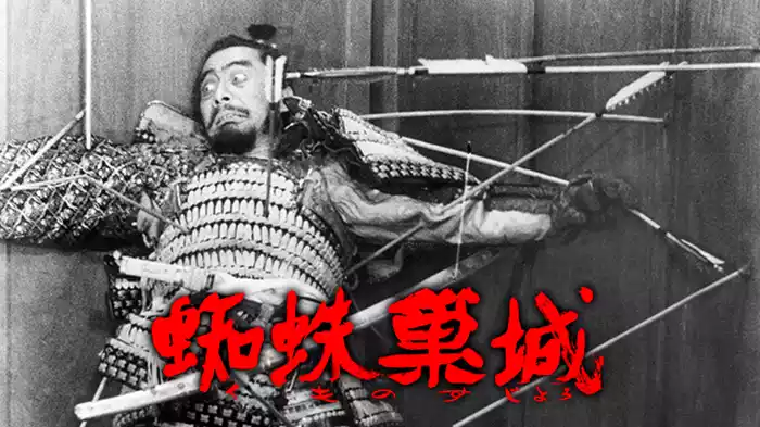 蜘蛛巣城