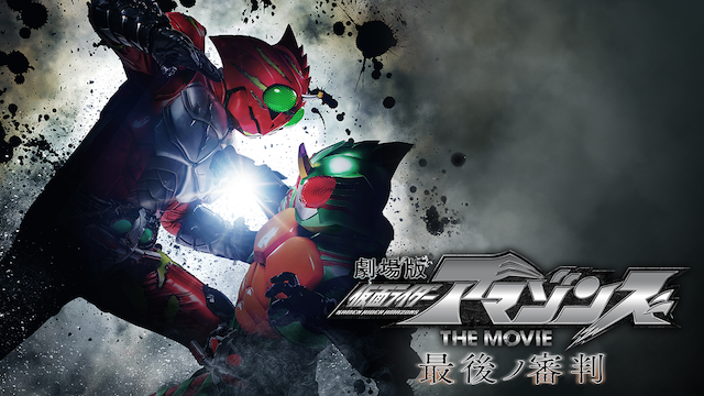 仮面ライダーアマゾンズ THE MOVIE 最後ノ審判(邦画 / 2018