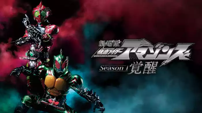 劇場版　仮面ライダーアマゾンズ　Ｓｅａｓｏｎ１　覚醒