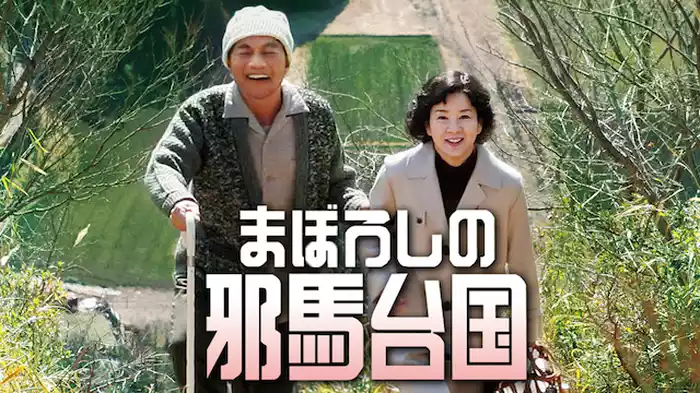 まぼろしの邪馬台国
