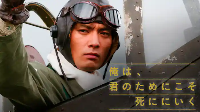 俺は、君のためにこそ死ににいく