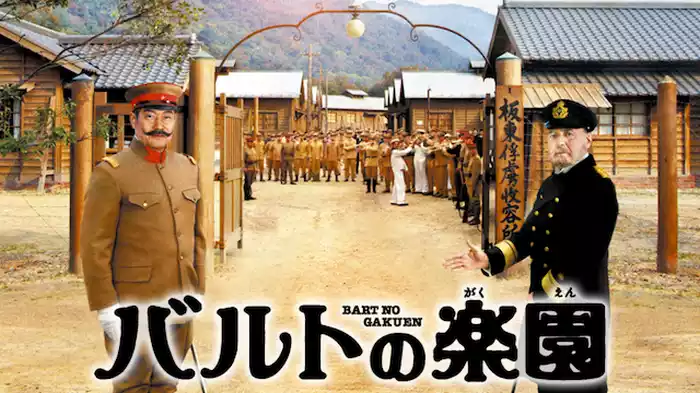 バルトの楽園