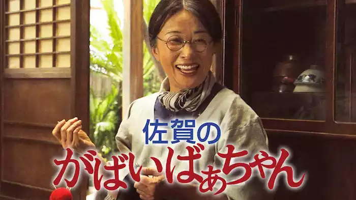 佐賀のがばいばあちゃん