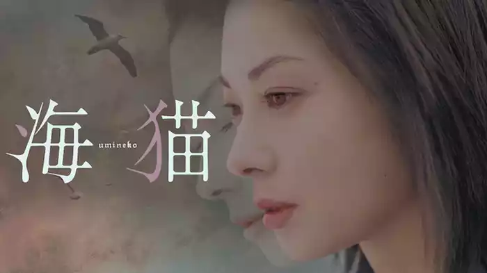 海猫 umineko