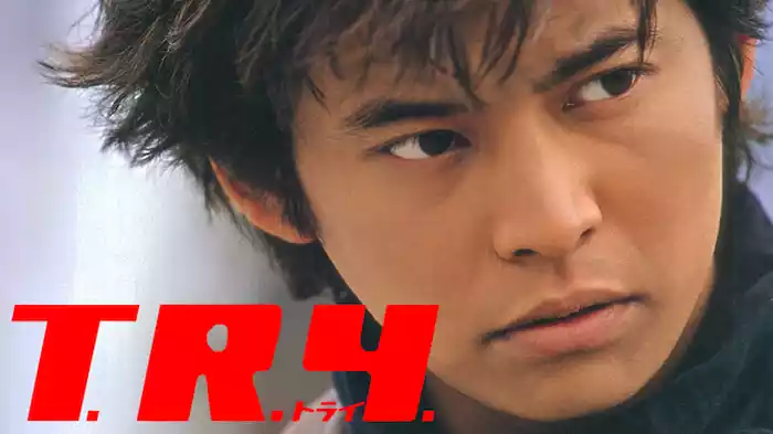 Ｔ．Ｒ．Ｙ．トライ