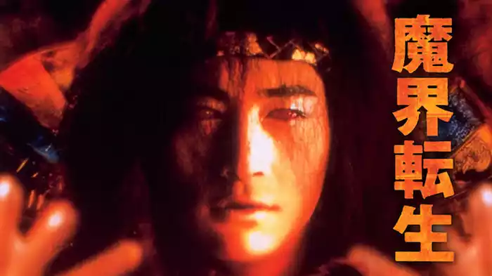 魔界転生