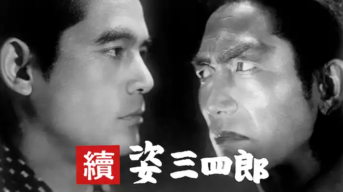續姿三四郎