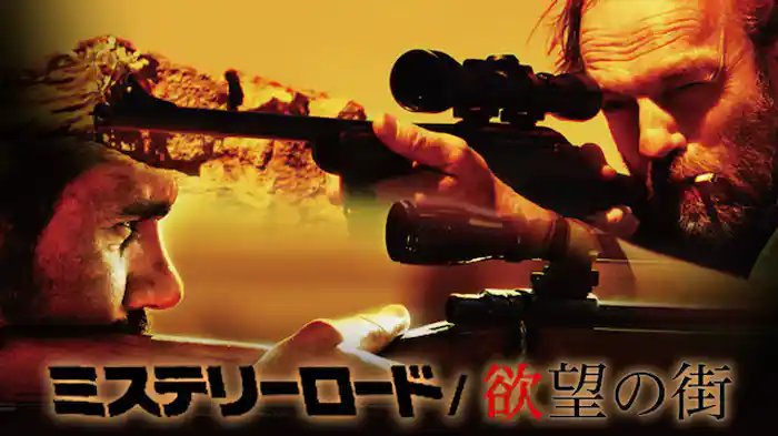 ミステリーロード/欲望の街