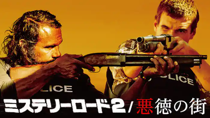 ミステリーロード2/悪徳の街