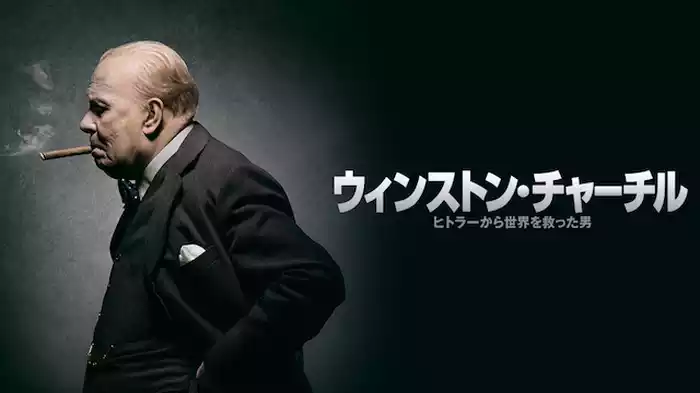 ウィンストン・チャーチル/ヒトラーから世界を救った男